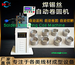 HBDQJ-HS/2 焊錫環(huán)打圈機(jī)